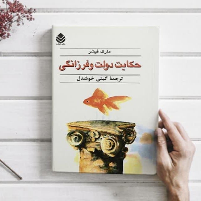 حکایت دولت و فرزانگی