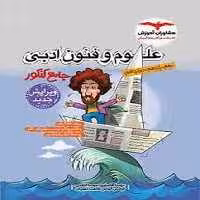 مشاوران علوم و فنون جامع کنکور 01 - کتاب‌فروشی کوچه کتاب