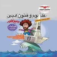 مشاوران علوم و فنون جامع کنکور 01 - کتاب‌فروشی کوچه کتاب