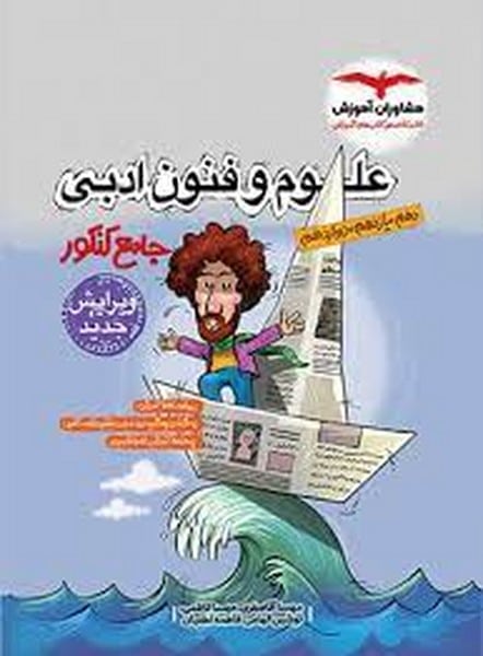 مشاوران علوم و فنون جامع کنکور 01 - کتابفروشی کوچه کتاب