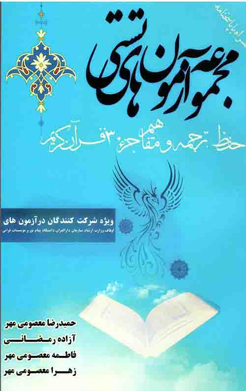 مجموعه آزمون های تستی حفظ، ترجمه و مفاهیم جزء 30 قرآن کریم