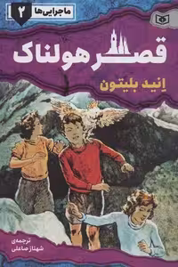 ماجرایی‌ها 2: قصر هولناک