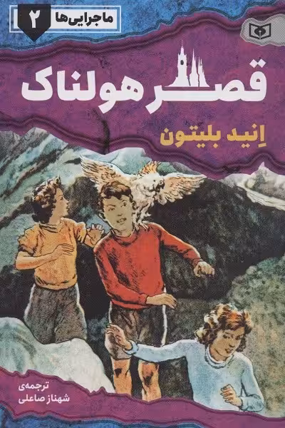 ماجرایی‌ها 2: قصر هولناک