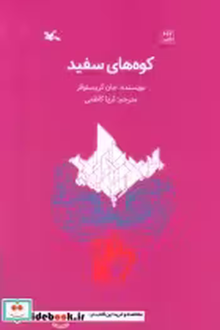 قیمت و خرید کتاب کوه های سفید اثر جان کریستوفر | ایده بوک