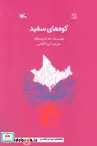 قیمت و خرید کتاب کوه های سفید اثر جان کریستوفر | ایده بوک