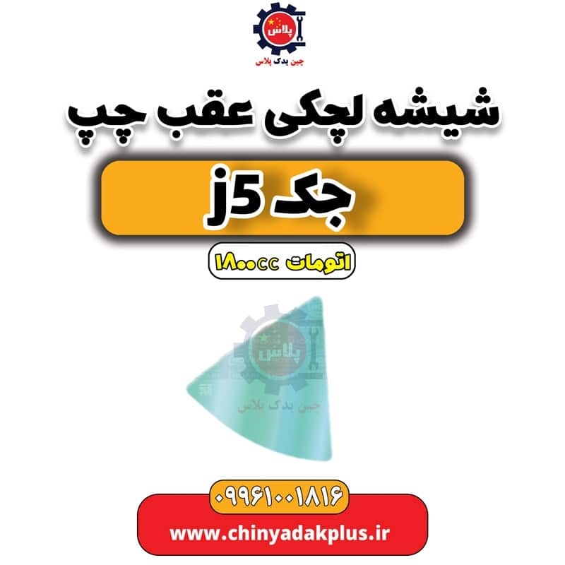 شیشه لچکی عقب چپ جک J5 اتوماتیک 1800cc