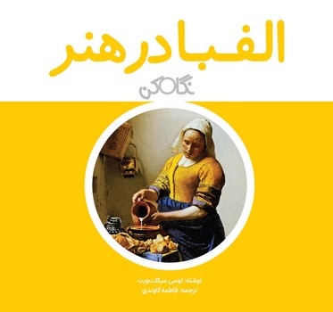 نگاه کن: الفبا در هنر | مرکز فرهنگی آبی