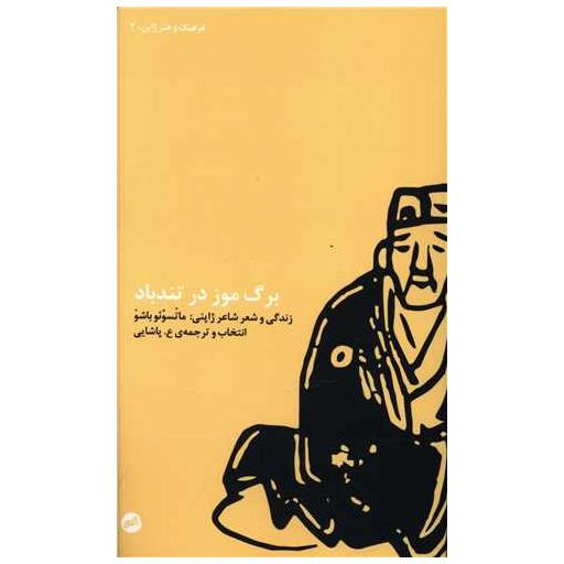 کتاب برگ موز در تندباد اثر ماتسوئو باشو