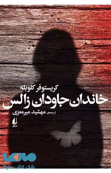 خاندان جاودان زالس نشر افق