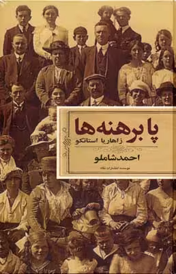 پابرهنه ها