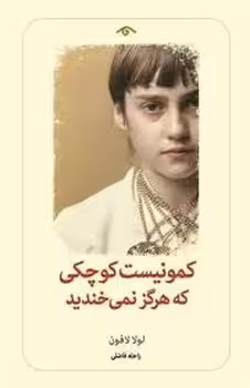 کمونیست کوچکی که هرگز نمی خندید | مرکز فرهنگی آبی