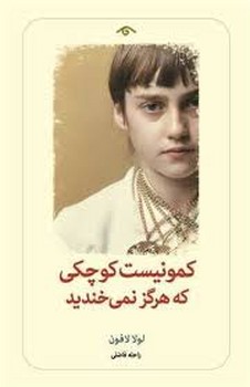 کمونیست کوچکی که هرگز نمی خندید | مرکز فرهنگی آبی