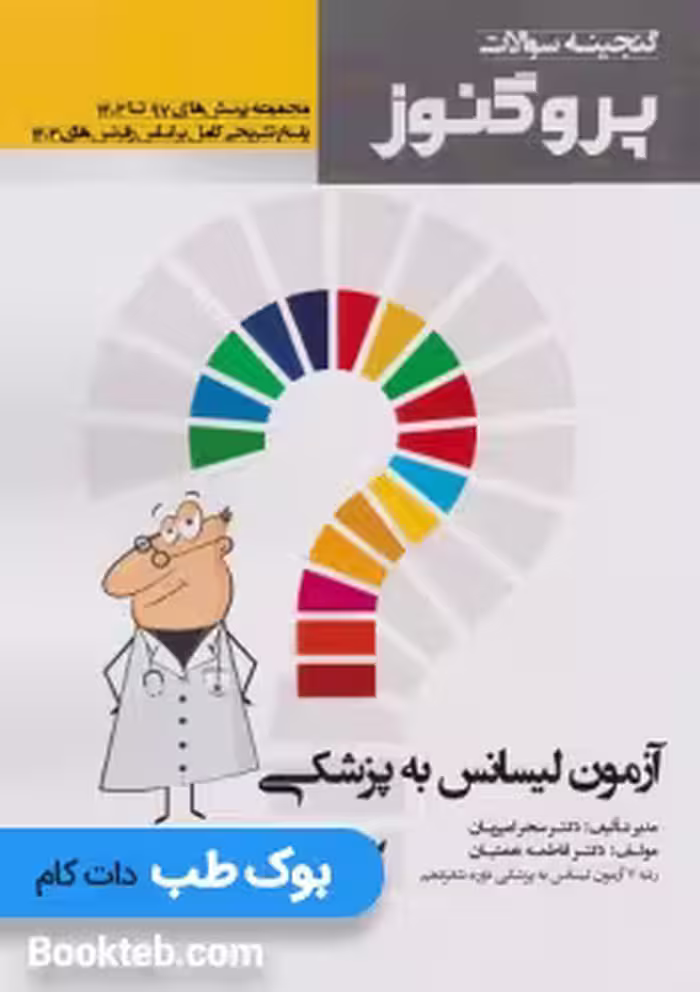 گنجینه سوالات پروگنوز آزمون لیسانس به پزشکی 1403