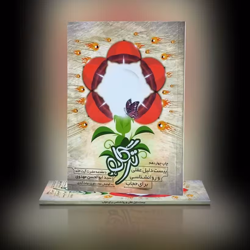 کتاب ترگل بیست دلیل عقلی و روانشناسی در مورد حجاب