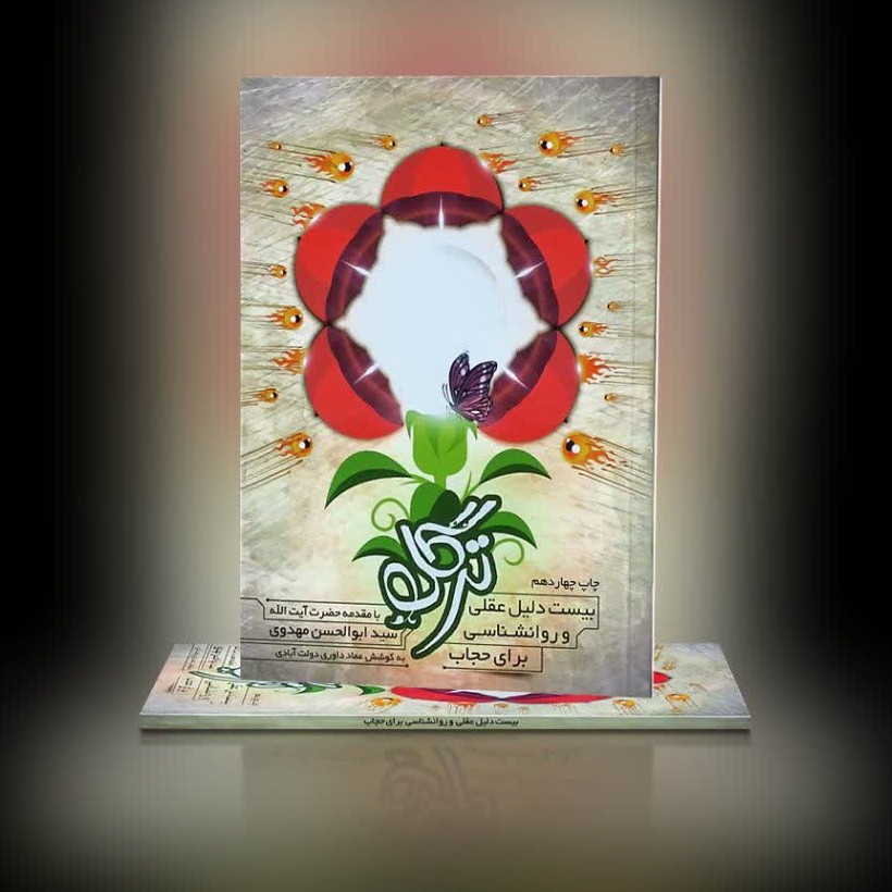 کتاب ترگل بیست دلیل عقلی و روانشناسی در مورد حجاب