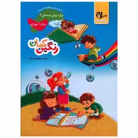 کتاب زبان آموزی پیش دبستانی رنگین کمان 2 اثر محمد مهدی بامشاد