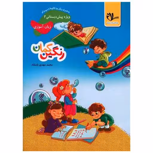 کتاب زبان آموزی پیش دبستانی رنگین کمان 2 اثر محمد مهدی بامشاد