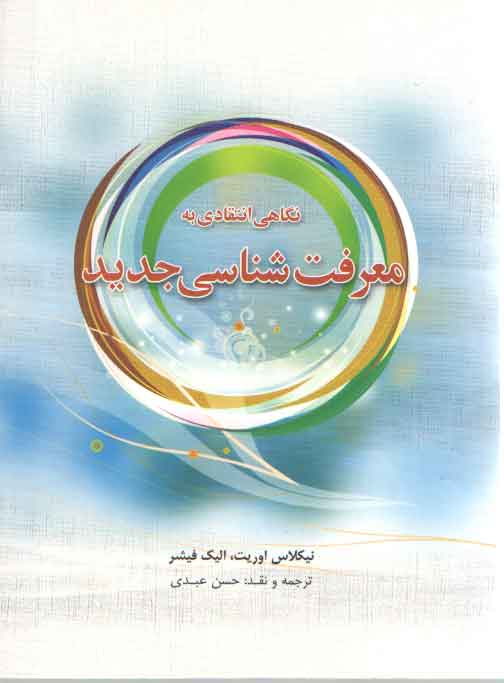 خرید کتاب نگاهی انتقادی به معرفتشناسی جدید — کتابسرای طه