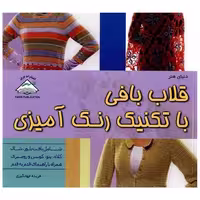 کتاب دنیای هنر (قلاب بافی با تکنیک رنگ آمیزی)(فرین) اثر فریده جهانگیری