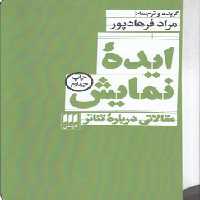 خرید کتاب ایده نمایش؛ مقالاتی درباره تئاتر &#8212; کتابسرای طه