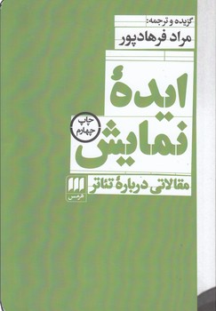 خرید کتاب ایده نمایش؛ مقالاتی درباره تئاتر — کتابسرای طه