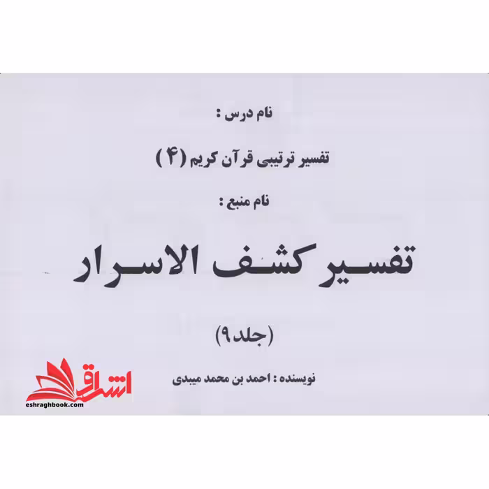 جزوه تفسیر کشف السرار جلد 9 - فروشگاه کتاب اشراق