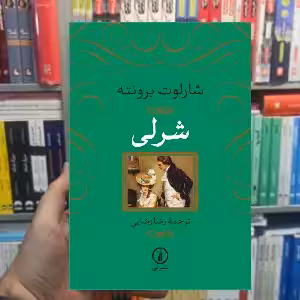 شرلی شارلوت برونته رضایی نشرنی - بانک کتاب ماندگار-قیمت-خرید-کتاب-کمک-درسی-کنکور-دانشگاهی