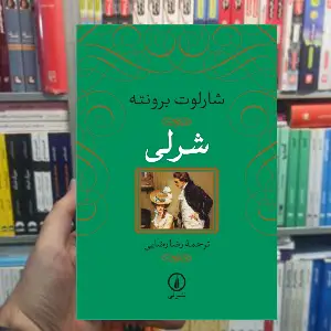 شرلی شارلوت برونته رضایی نشرنی - بانک کتاب ماندگار-قیمت-خرید-کتاب-کمک-درسی-کنکور-دانشگاهی
