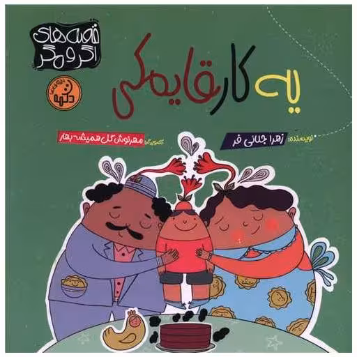 کتاب یک کار قایمکی (خشتی) اثر زهرا جلائی فر