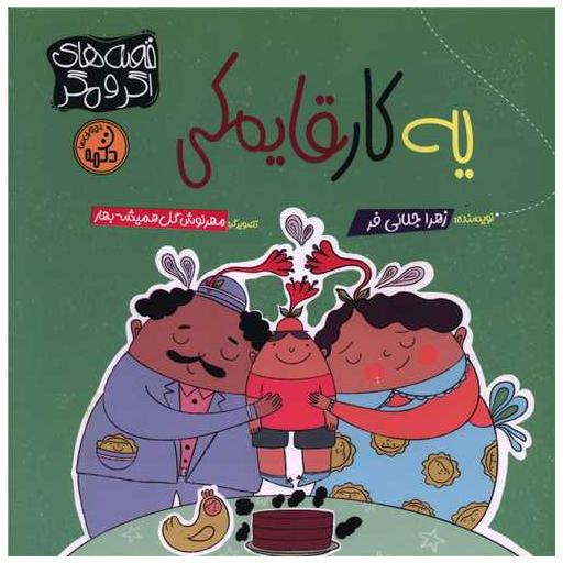 کتاب یک کار قایمکی (خشتی) اثر زهرا جلائی فر