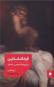 فرانکنشتاین یا پرومتئوس جدید | مرکز فرهنگی آبی