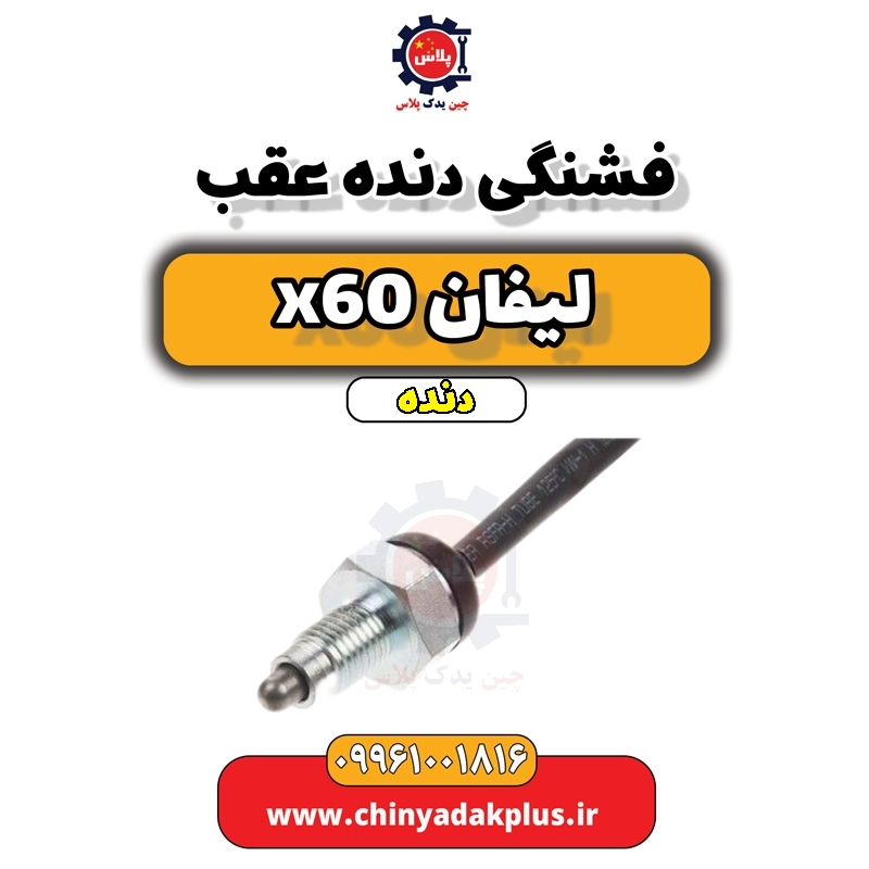 فشنگی دنده عقب لیفان x60 دنده