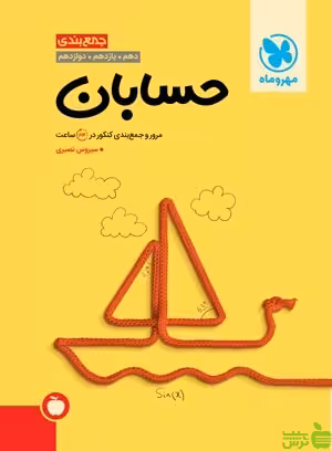 جمع بندی حسابان مهروماه - سیب ترش - SibTorsh خرید با تخفیف ویژه