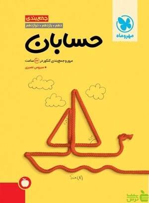 جمع بندی حسابان مهروماه - سیب ترش - SibTorsh خرید با تخفیف ویژه