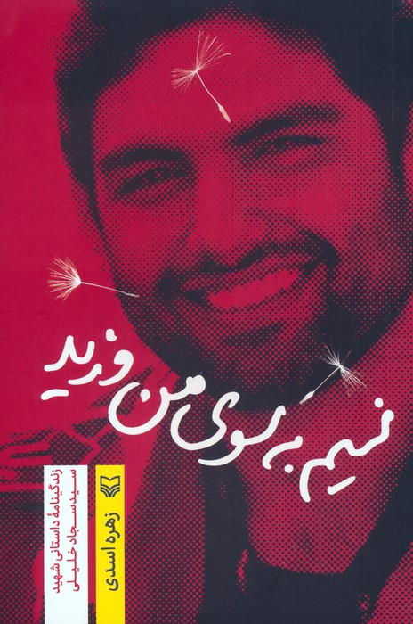 نسیم به سوی من وزید (زندگینامه داستانی شهید سید سجاد خلیلی) - ناشربوک | خرید آنلاین کتاب