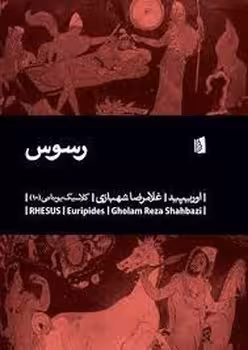 رسوس/ کلاسیک یونانی 10 | مرکز فرهنگی آبی
