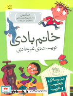قیمت و خرید کتاب خانم بادی نویسنده ی غیرعادی | ایده بوک