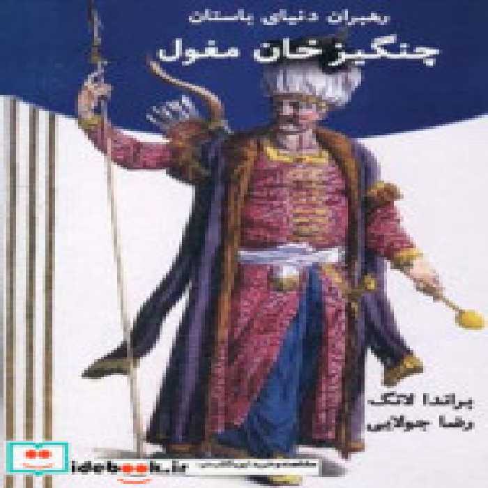 قیمت و خرید کتاب رهبران دنیای باستان چنگیز خان مغول | ایده بوک