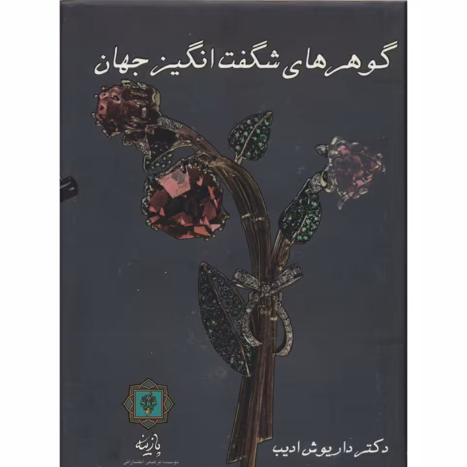 کتاب گوهرهای شگفت انگیز جهان اثر دکتر داریوش ادیب انتشارات پازینه