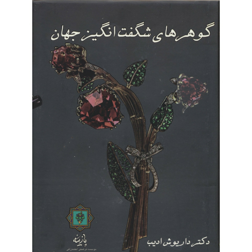 کتاب گوهرهای شگفت انگیز جهان اثر دکتر داریوش ادیب انتشارات پازینه