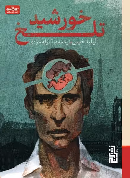 خورشید تلخ - کتاب‌فروشی کوچه کتاب