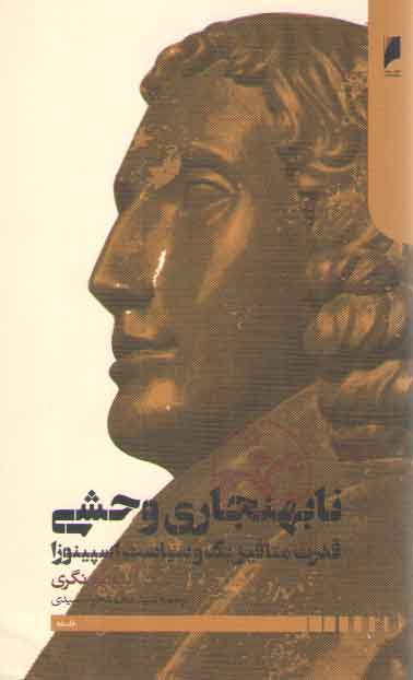خرید کتاب نابهنجاری وحشی؛ قدرت متافیزیک و سیاست اسپینوزا — کتابسرای طه