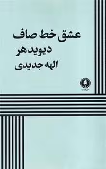 عشق خط صاف | مرکز فرهنگی آبی