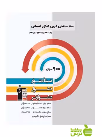 عربی جامع انسانی سه سطحی قلم چی - سیب ترش - SibTorsh با تخفیف 27 درصد
