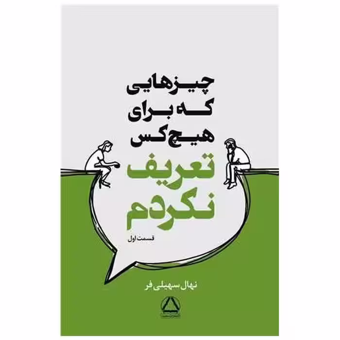 کتاب چیزهایی که برای هیچکس تعریف نکردم (1) اثر نهال حسینی فر