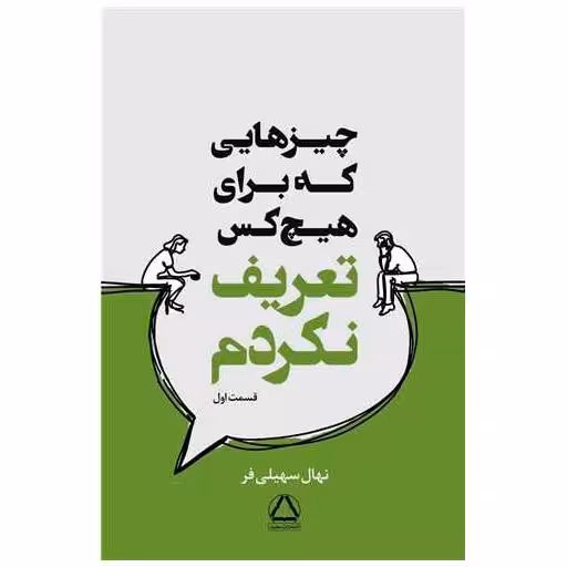 کتاب چیزهایی که برای هیچکس تعریف نکردم (1) اثر نهال حسینی فر