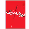 کتاب دیوانه بازی اثر کریستین بوبن نشر چشمه