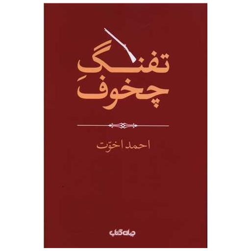 کتاب تفنگ چخوف اثر احمد اخوت