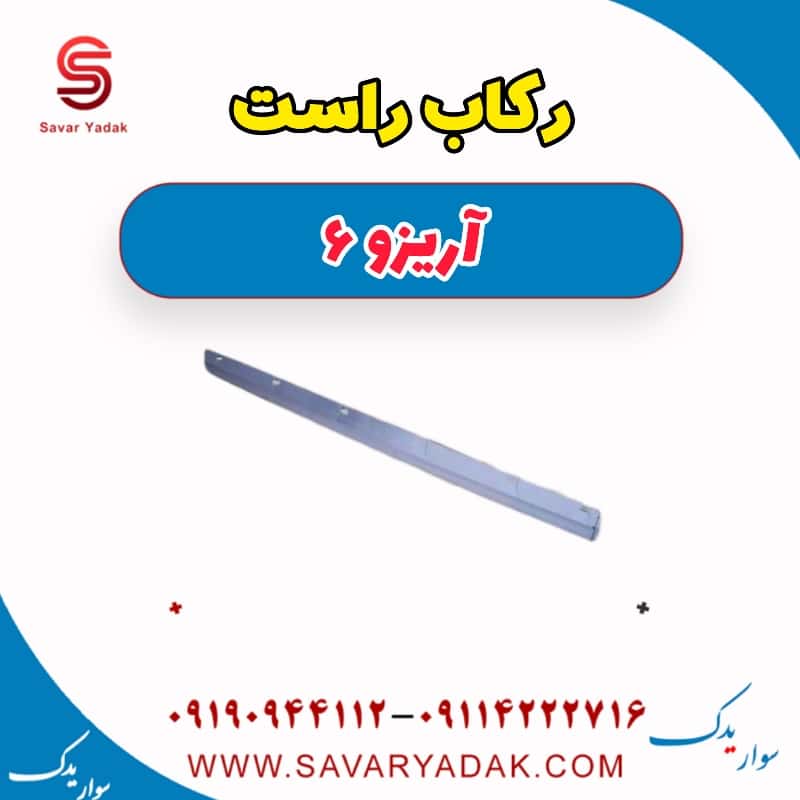رکاب راست آریزو 6