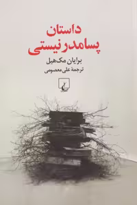 داستان پسامدرنیستی | برایان مک هیل
